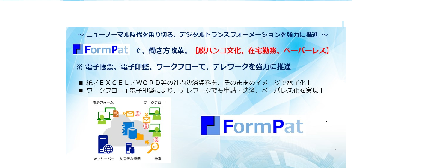 FormPatで働き方改革